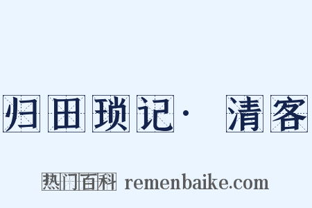 归田琐记·清客是什么意思的图片